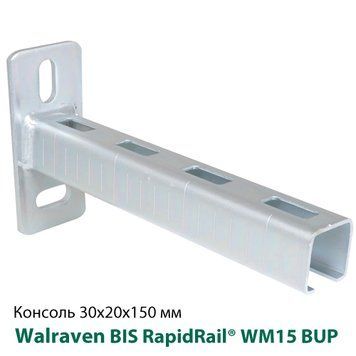 BIS RapidRail&reg; Консоль стеновая 30х20х150мм WM15 BUP 6603715 фото